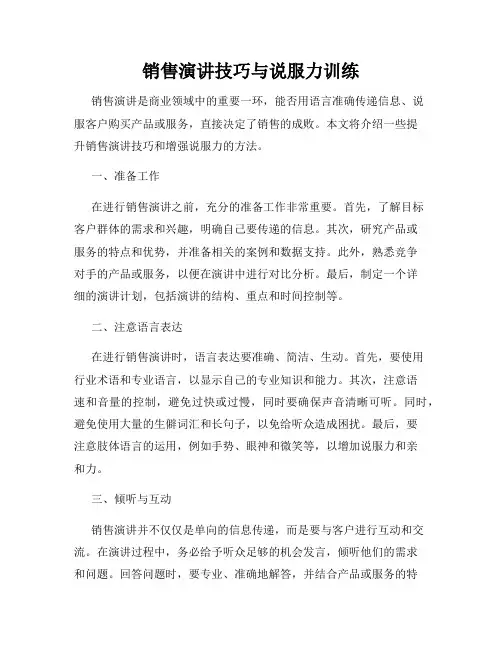 销售演讲技巧与说服力训练