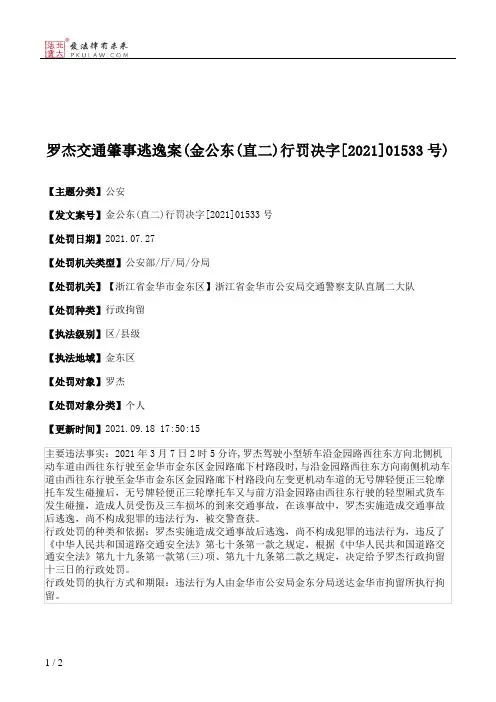 罗杰交通肇事逃逸案(金公东(直二)行罚决字[2021]01533号)