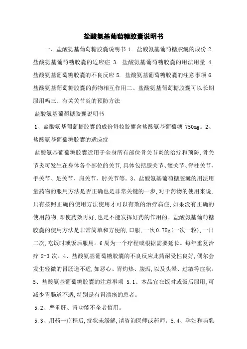 盐酸氨基葡萄糖胶囊说明书