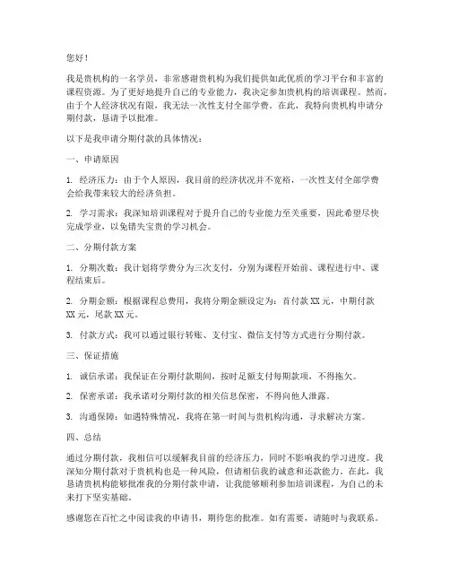 培训机构分期付款申请书