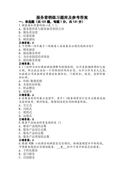 服务营销练习题库及参考答案
