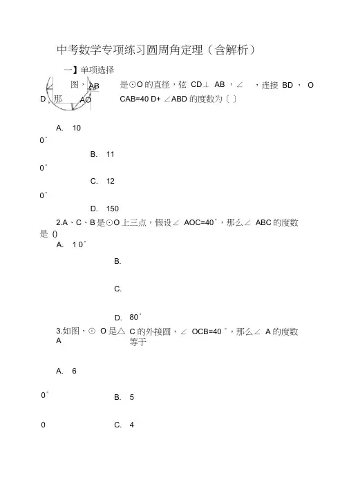 中考数学专项练习圆周角定理(含解析)