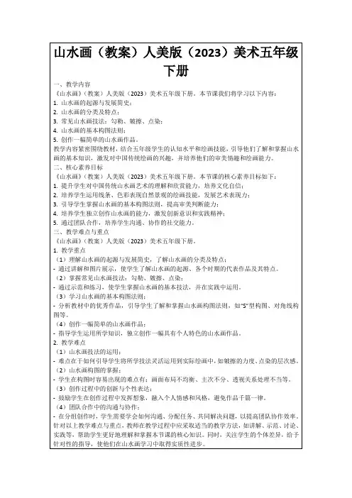 山水画(教案)人美版(2023)美术五年级下册