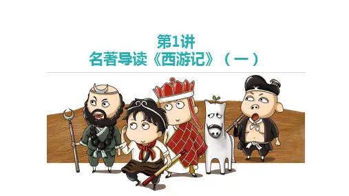 七上语文课件：名著阅读《西游记》(一)