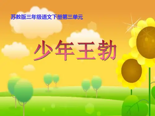 三年级语文下册 少年王勃1课件