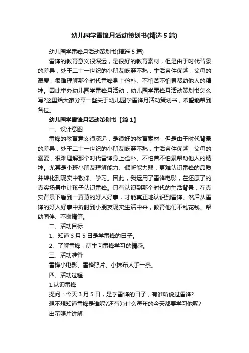 幼儿园学雷锋月活动策划书（精选5篇）