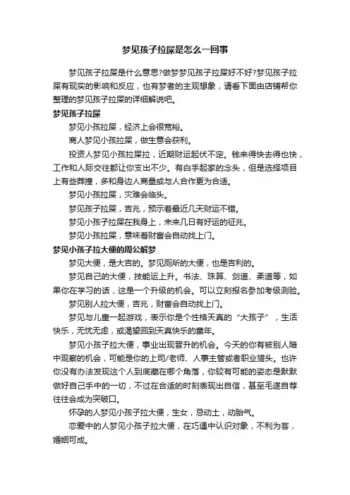 梦见孩子拉屎是怎么一回事