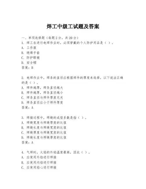 焊工中级工试题及答案