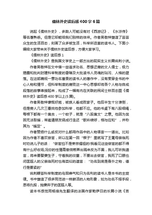 儒林外史读后感400字6篇
