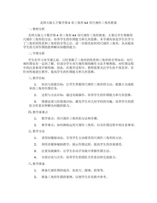 北师大版七下数学第4章三角形4.4用尺规作三角形教案
