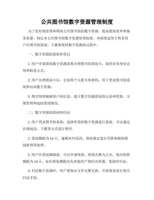 公共图书馆数字资源管理制度