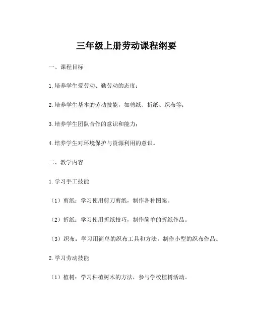 三年级上册劳动课程纲要