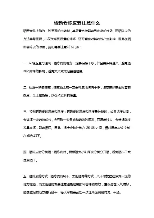 晒新会陈皮要注意什么