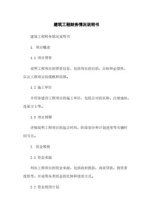 建筑工程财务情况说明书