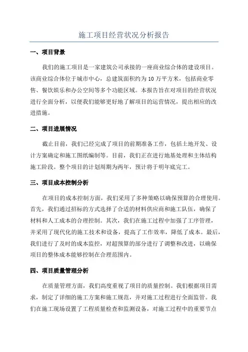 施工项目经营状况分析报告