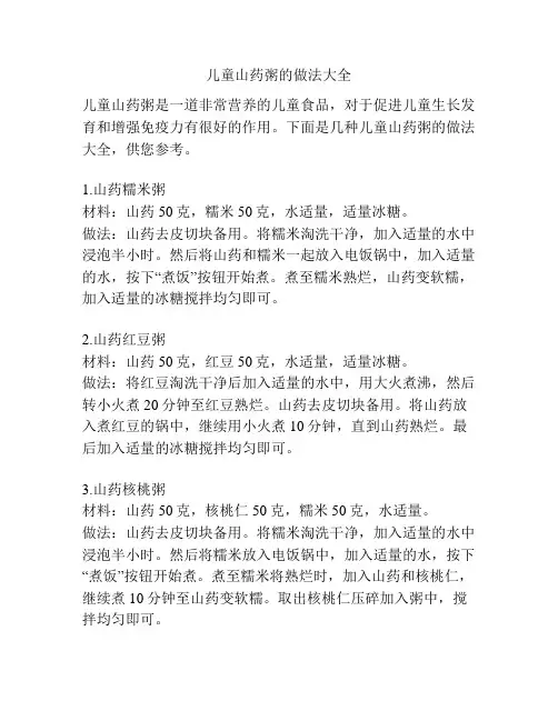 儿童山药粥的做法大全