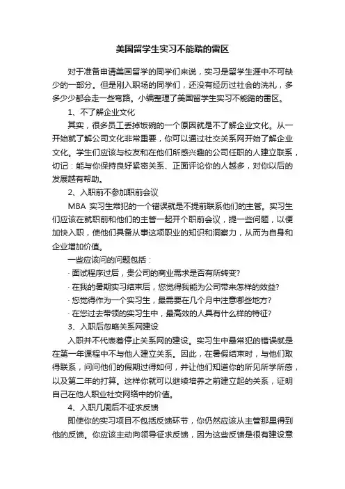 美国留学生实习不能踏的雷区