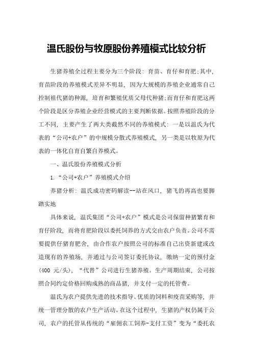 温氏股份与牧原股份养殖模式比较分析