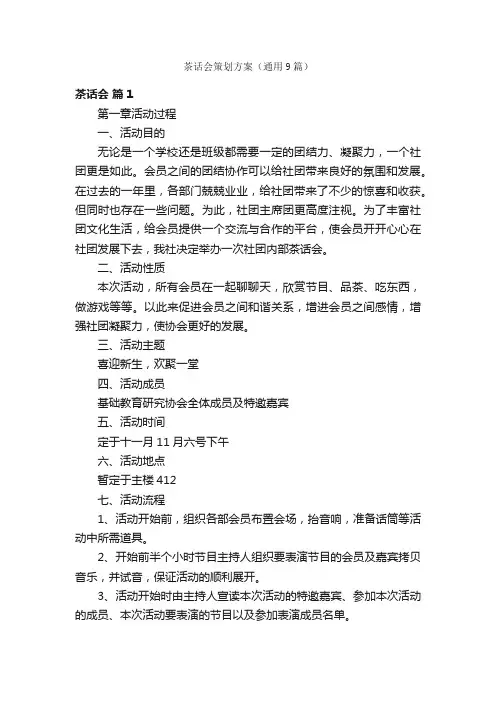 茶话会策划方案（通用9篇）