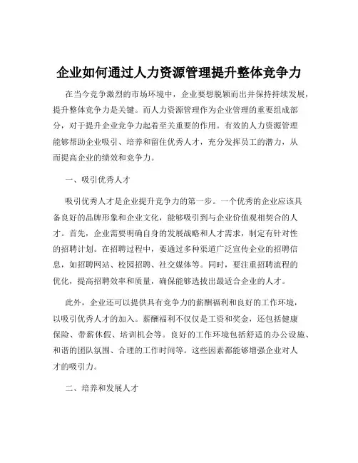 企业如何通过人力资源管理提升整体竞争力