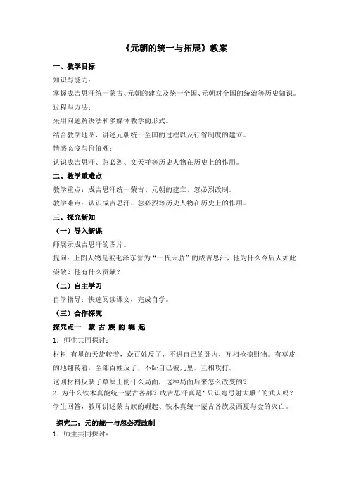 北师大版历史七年级下册第12课《元朝的统一与拓展》教案