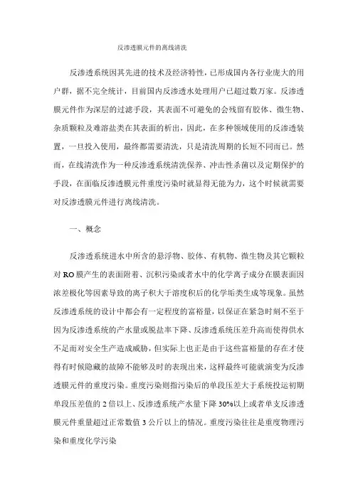 反渗透膜元件的离线清洗