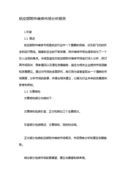 航空部维修市场分析报告