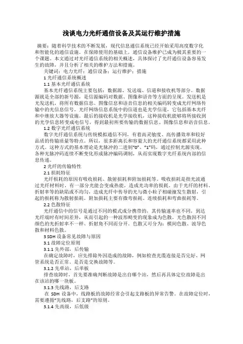 浅谈电力光纤通信设备及其运行维护措施