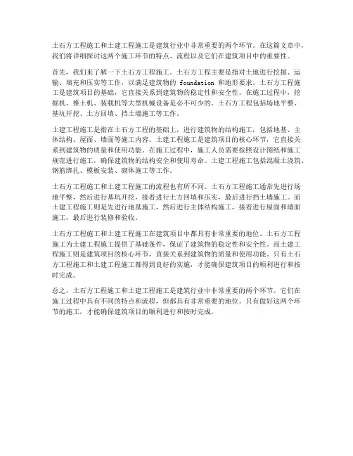 土石方工程施工和土建工程施工