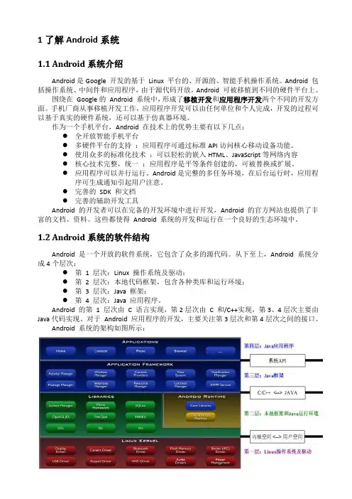 1 Android系统简介及开发环境的搭建