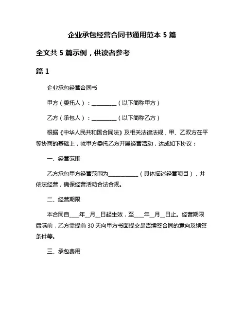 企业承包经营合同书通用范本5篇