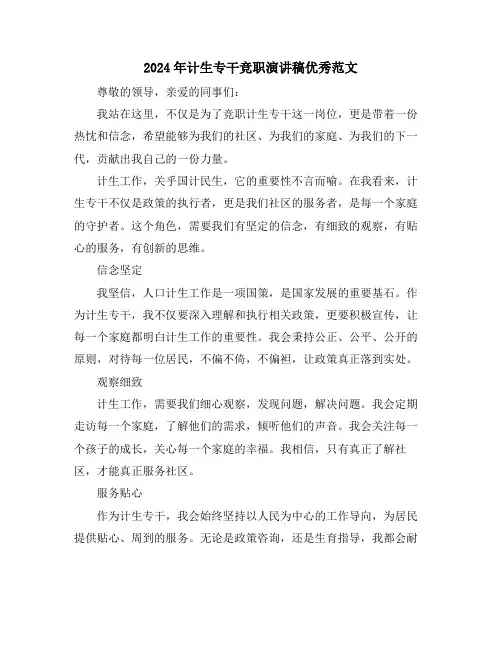2024年计生专干竞职演讲稿优秀范文