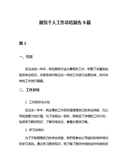 期货个人工作总结报告5篇