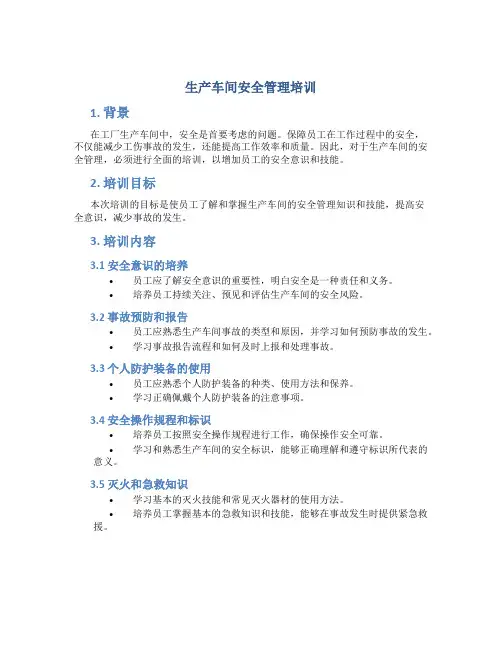 生产车间安全管理培训
