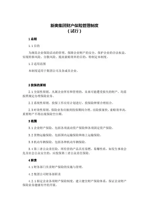 新奥集团财产保险管理制度