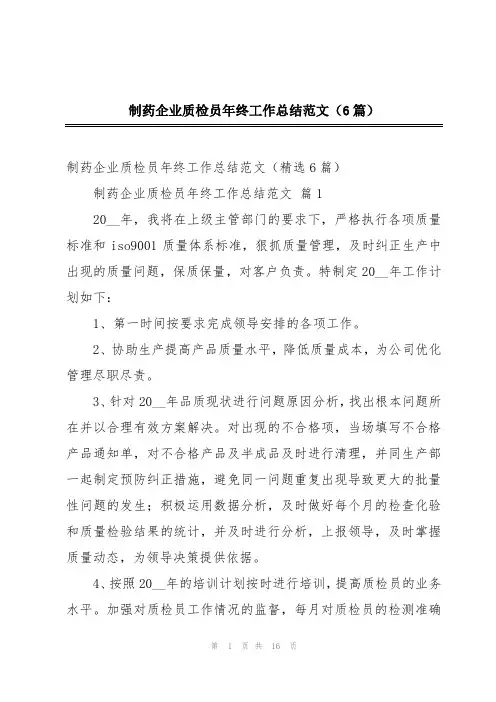 制药企业质检员年终工作总结范文(6篇)