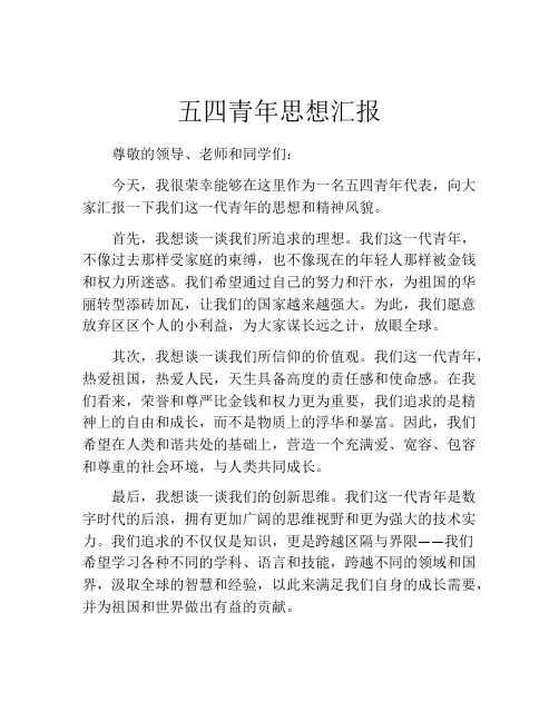 五四青年思想汇报