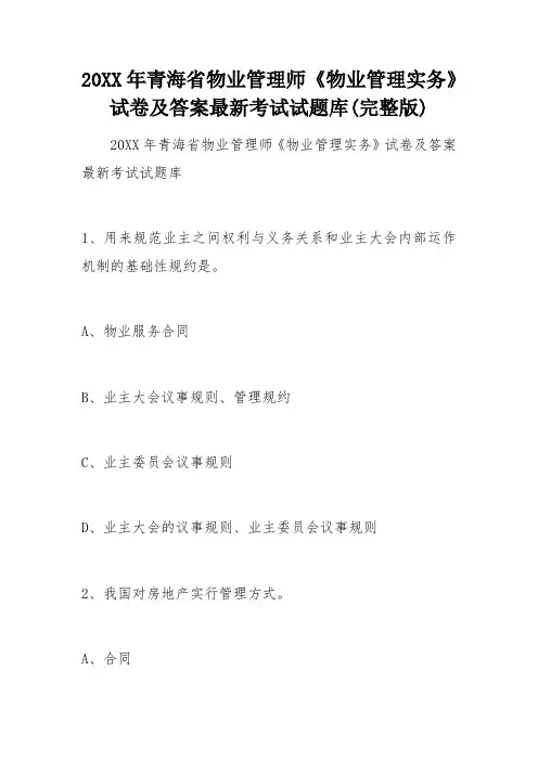 物业管理师《物业管理实务》试卷及答案考试试题库