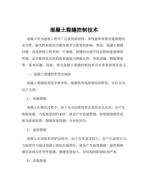 混凝土裂缝控制技术