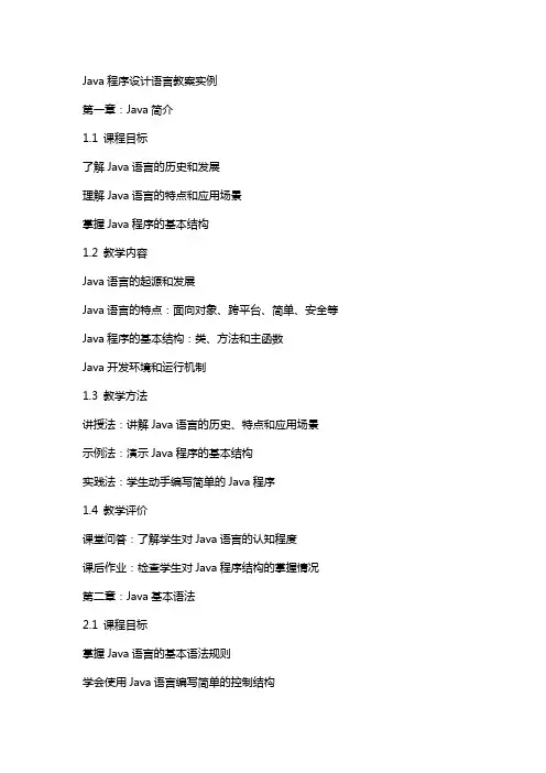 Java程序设计语言教案实例