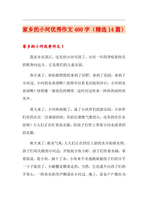家乡的小河优秀作文400字(精选14篇)