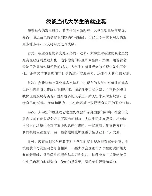 浅谈当代大学生的就业观