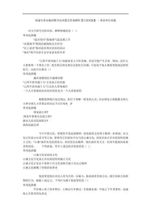 福建年事业编招聘考试真题及答案解析【可复制版】 - 事业单位真题