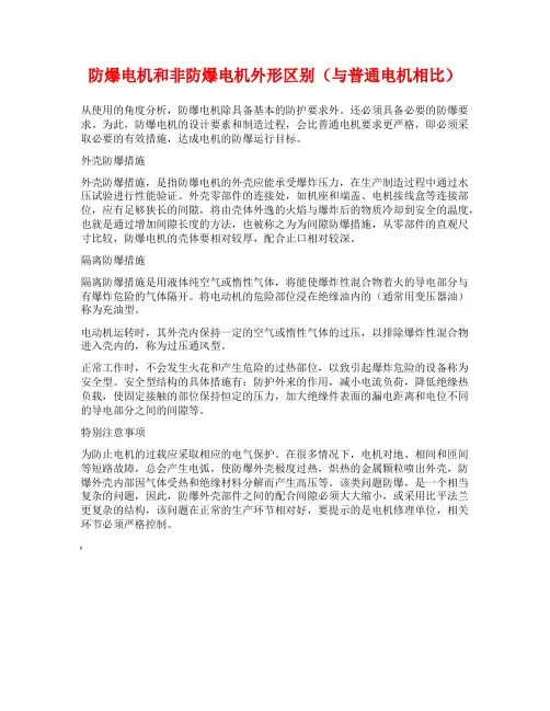 防爆电机和非防爆电机外形区别(与普通电机相比)