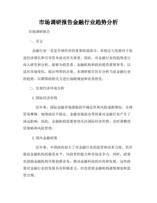 市场调研报告金融行业趋势分析