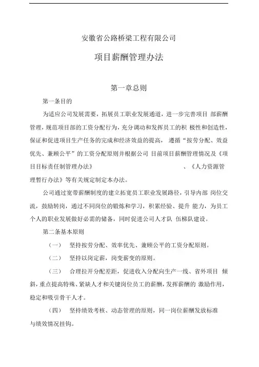 公司项目薪酬管理办法(定稿)