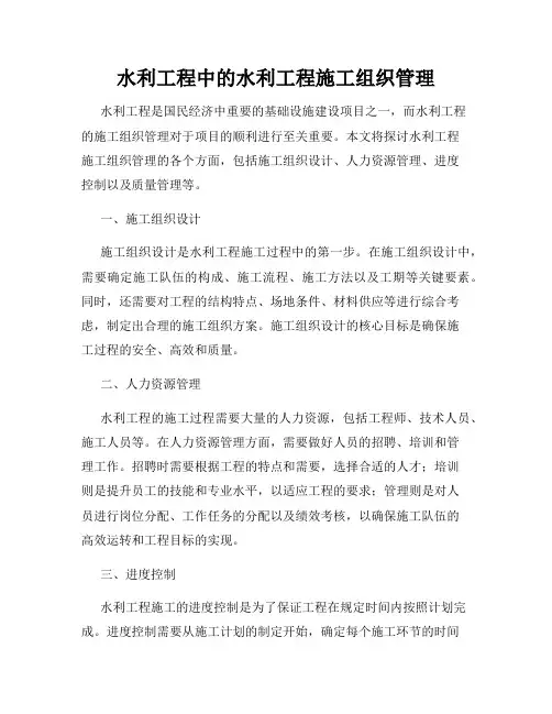 水利工程中的水利工程施工组织管理