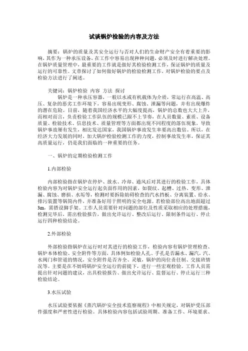 试谈锅炉检验的内容及方法