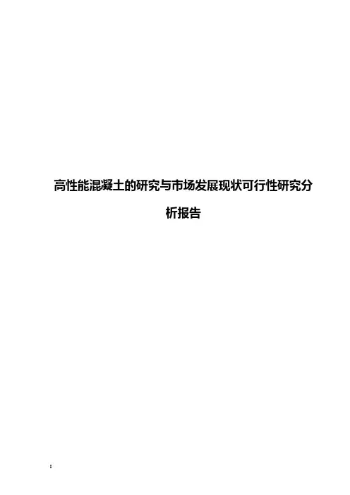 高性能混凝土的研究与市场发展现状可行性研究分析报告