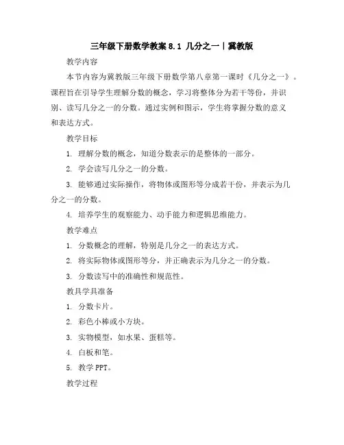 三年级下册数学教案-8.1几分之一｜冀教版